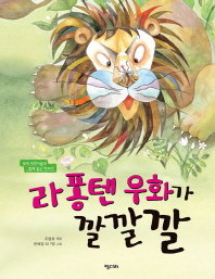 라 퐁텐 우화가 깔깔깔