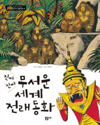 무서운 세계 전래 동화(진짜진짜)(혼자서 읽을래요 10)