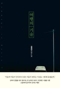 여행의 기술