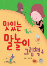 맛있는 말놀이 그림책 4