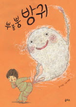 뿌붕뿡 방귀