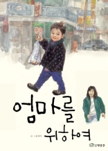 엄마를 위하여